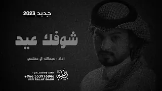 شيلة العيد عبدالله ال مخلص شوفتك عيد حصريا 2023 شيلات عيد الاضحي حماسيه 2023 