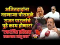 Lagu VIKAS PASALKAR ON RAJAN PATIL\u0026BALRAJE PATIL:अजितदादांना नडणाऱ्या पोरामुळे राजन पाटलांचं काय होणार?