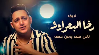 رضا البحراوى  ناس منى ومن دمى بشكل جديد      دندنها