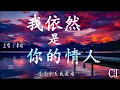 我依然是你的情人~李玟『我依然是你的情人，我依然爱你最深，你的眼神太伤人，不看不听也不问』【动态歌词】I'm Still Your Lover