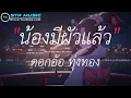 น้องมีผัวแล้ว - ดอกอ้อ ทุ่งทอง [เนื้อเพลง]