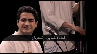 رهائي   الخلاص   خداوند اسرار   ارباب الاسرار   جلال الدين الرومي   حافظ الشيرازي   هومايون شجريان دندنها