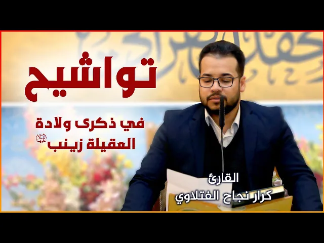 ⁣القارئ كرار نجاح الفتلاوي || المحفل القرآني بمناسبة ولادة العقيلة زينب (عليها السلام) | ١٤٤٢هـ