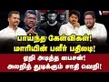 Lagu கரூர் துயரம்! வெடித்து பேசிய மாரி! | Indra Kumar Interview | Mari Selvaraj | Vijay | Bison