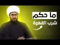 Download Lagu ما حكم شرب القهوة في روايات اهل البيت عليهم السلام ؟
