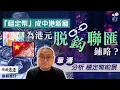 Download Lagu 中港追捧虛擬「穩定幣」，謀破美國金融制裁？｜章濤分析穩定幣前景｜編輯推介