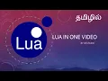 Lua scripts in one in tamil