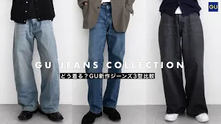 GU 26FW New Jeans Comparison Trying on and Comparing 3 Different Silhouettes
