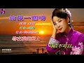 給我一個吻〈華語〉鄧麗君〈歌手演唱版〉