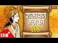 Download Lagu Ramayan Manka 108 | Ramayan Manka 108 Full By Sarita Joshi | Manka 108 | Sanskar TV