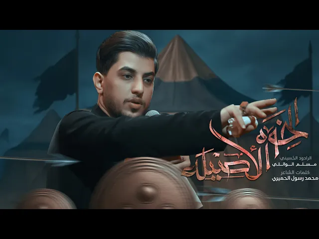 ⁣الخوة الاصيلة | مسلم الوائلي | 1447هـ