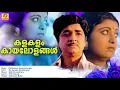 Download Lagu Kalakalam Kaayalolangal | Ee Ganam Marakkumo | Evergreen MovieSongs | Satheesh Babu | Prem Nazir |
