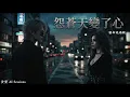 ｜怨蒼天變了心｜宿命說唱版｜原唱 方季惟｜貪婪 AI Sessions｜如果讓我遇見你 而你正當年輕用最真的心 換你最深的情｜