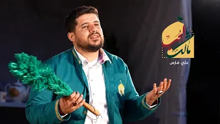 يا مالك الحب الرادود علي فارس 