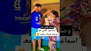 اسماعيل الليثي معـ شيماء سعيد 