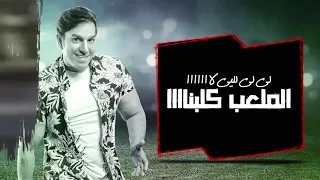حبيب علي   الملعب قلبناه                                  دندنها