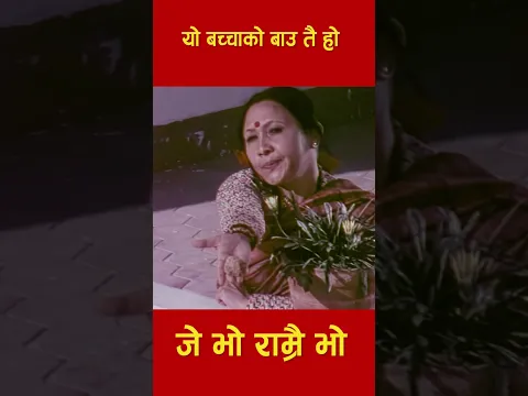 यो बच्चाको बाउ तै हो  | #JeBhoRamraiBho  #HariBanshaAcharya, #JalShah
