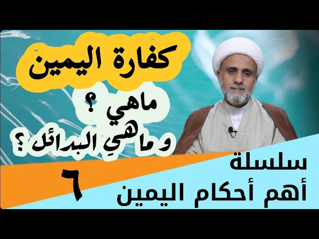 ⁣ماهي كفارة اليمين/ وماهي البدائل/ سلسلة احكام اليمين/ الحلقة 6