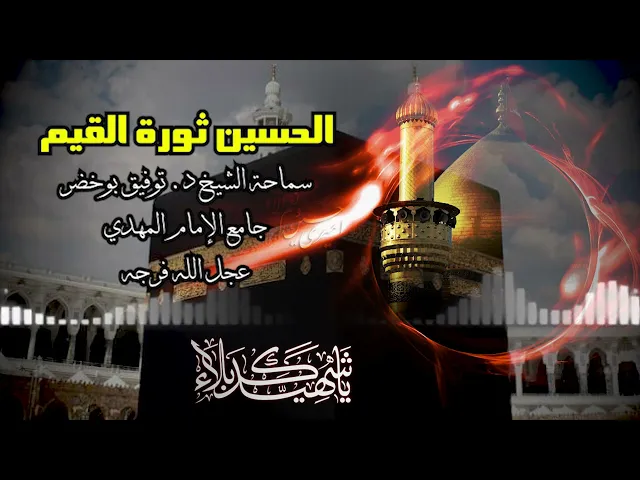 ⁣الحسين ثورة القيم ... سماحة الشيخ توفيق بو خضر
