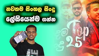 new sinhala songs easily with etunes app api talk