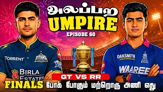 Finals போக போகும் மற்றொரு அணி எது | அலப்பற Umpire with Arun Vijay 🤩🎤🔥| Parithabangal Shorts