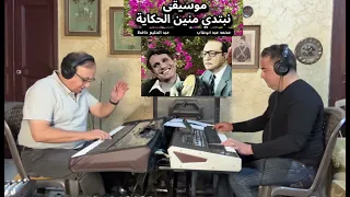 نبتدي منين الحكاية عزف فايز دريان وشادي الشمعة 