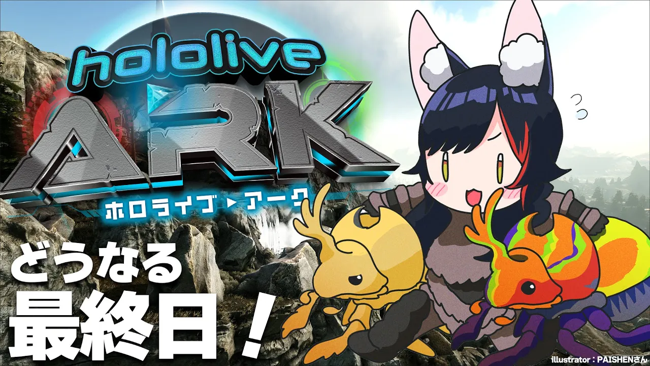 【#ホロARK】どうなる最終日？！最後のレイド戦【大神ミオ視点】