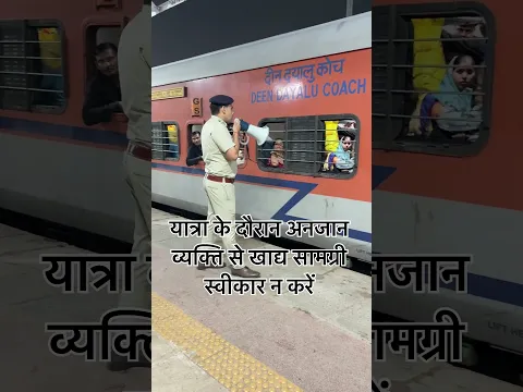 यात्रा के दौरान किसी अनजान व्यक्ति से खाद्य सामग्री स्वीकार न करें #railway