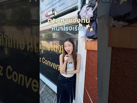 ตามหาของกินหน้าโรงเรียนซางตาครู้สคอนแวนท์ เริ่ม! ✨💘