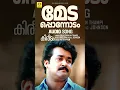 Download Lagu Medaponnodam | മേടപ്പൊന്നോടം | Kireedam Movie | Mohanlal | Johnson Master Hits | Kaithapram