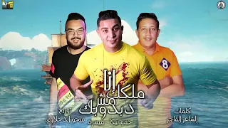 مهرجان انا عامل اسم اعيش عليه انا ملكك مش دبدوبك حمو بيكا ميسو ميسره توزيع فيجو الدخلاوي 