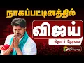 Download Lagu 🔴LIVE:  TVK Vijay Campaign | தவெக தலைவர் விஜய் பரப்புரை TVK Nagapattinam | Puthur Anna statue | PTD