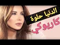 Lagu نانسي عجرم - الدنيا حلوة - كاريوكي - كلمات - موسيقر فقط