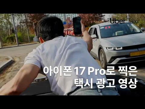 우버 가로형 광고 영상 썸네일