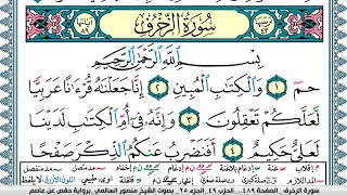 سورة الزخرف مكتوبة Surah Al Zokhrof منصور السالمي Mansour Al Salmi قران كريم 