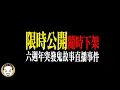 Download Lagu 【限時公開 隨時下架】六週年突發鬼故事直播事件
