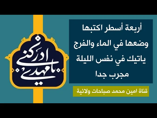 ⁣أربعة أسطر اكتبها وضعها في الماء والفرج يأتيك في نفس الليلة مجرب جدا