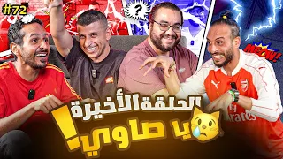 الحلقة الأخيرة من صباحو تحدي نصوحي ومرعي مع سري والدوك 