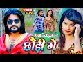 Download Lagu #Video - छौड़ी गे | #Saurabh Sugam Yadav का सुपरहिट मगही गाना | Chhaudi Ge | #Maghi New Song 2023