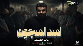 اسد السجون   كتبت ع قلبي نو احباب   حاتم الشيكو   توزيع احمد النص      دندنها