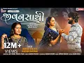 Download Lagu Jivansathi I જીવનસાથી I Mahesh Vanzara I Hansha Bharawad I Trishul Sounds I HD Video I #Jivansathi