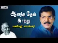 Download Lagu Anandha Then Kaatru Song | Manippoor Maamiyaar Tamil Movie | Malaysia Vasudevan, S.P.Sailaja