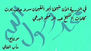 في الزريبة الآن شيخنا أبو القيمان سرو جالب يوت كلمات الشيخ البرعي 
