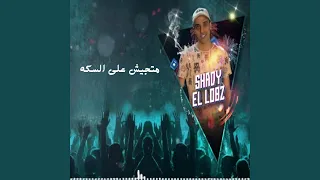 متجيش على السكه دندنها
