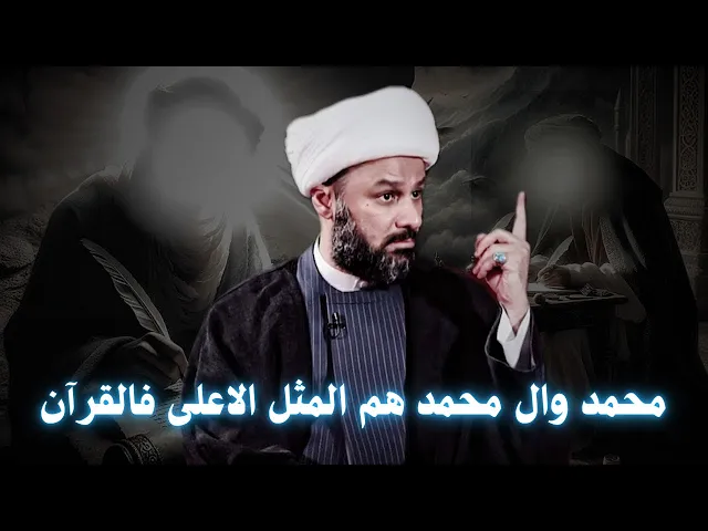 ⁣محمد وال محمد هم المثل الاعلى فالقران | الشيخ زمان الحسناوي