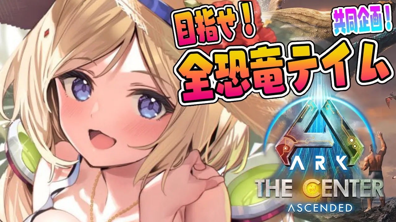 【ASA￤Center】全恐竜捕まえるまで終われまテン！建築とかまったり作業予定Part3【ホロライブ/アキロゼ】