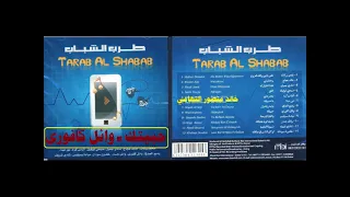 وائل كافوري   حبيتك   اغاني الزمن الجميل   خالد منصور التهامي دندنها