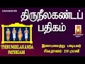 Lagu THIRU NEELANKANTA PATHIGAM - பிணிதீர்க்கும் பதிகம்.