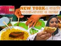 New York - Haat-Bazare restaurant Bangladeshi food in Queens NYC
