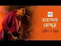 Download Lagu Baranday Roddur (বারান্দায় রোদ্দুর) | Surojit O Bondhura | Surojit Chatterjee